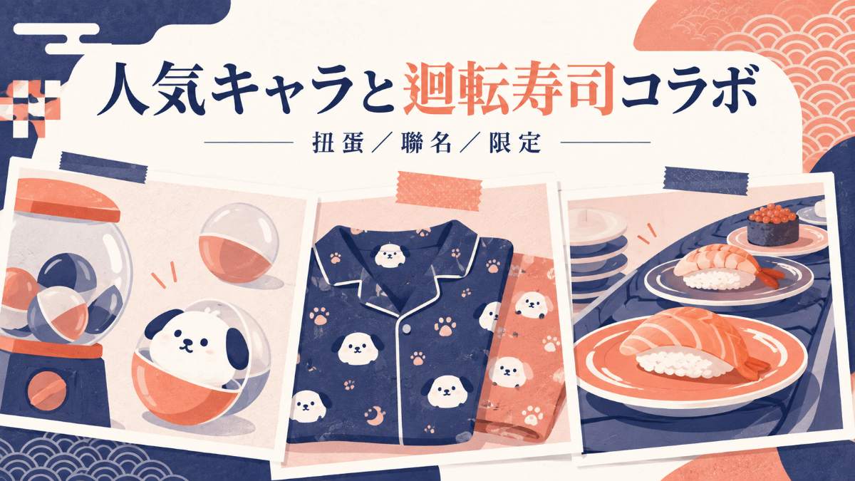 三麗鷗大耳狗美琪聯名藏壽司睡衣派對！扭蛋懶人包20句日文