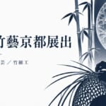 台灣竹藝京都展出イメージ