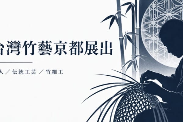 台灣竹藝京都展出イメージ