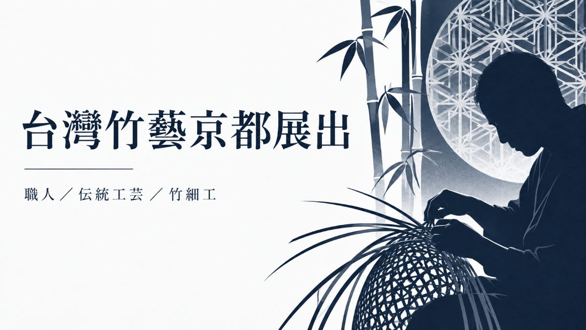 台灣竹藝京都展出イメージ