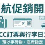 廉價航空訂票與行李規定示意圖