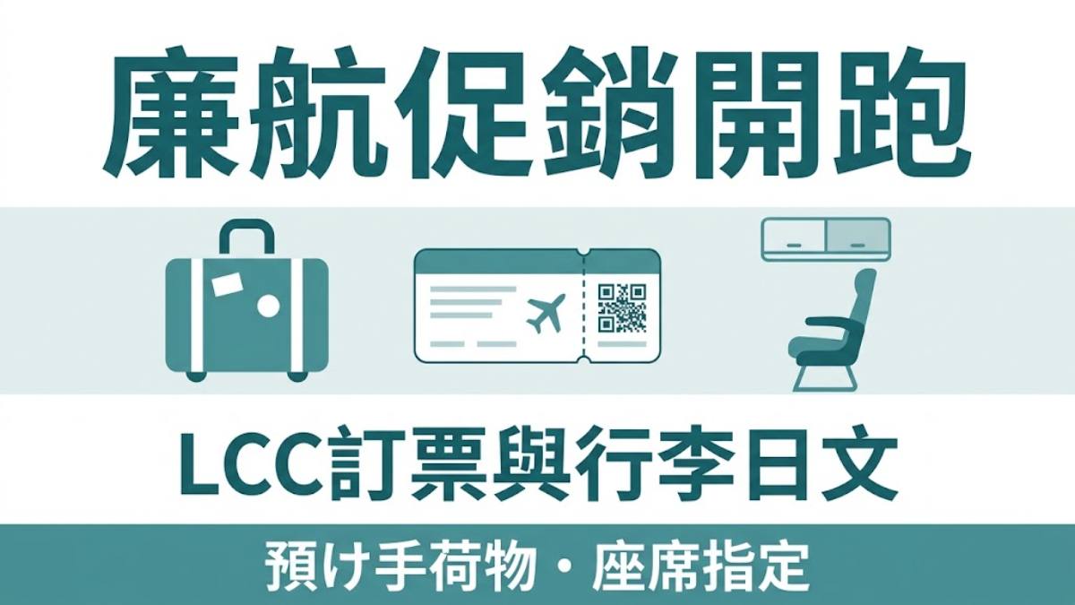 虎航樂桃促銷開跑！日本LCC訂票與行李規定必學的30句日文
