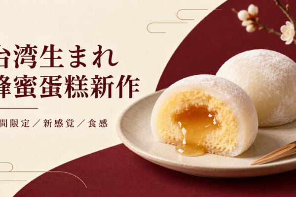 もちQQ蜂蜜蛋糕イメージ