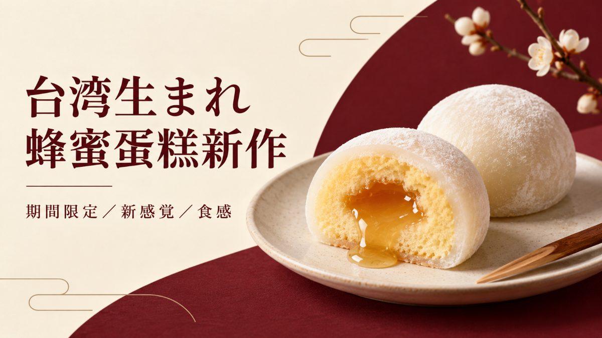 もちQQ蜂蜜蛋糕イメージ