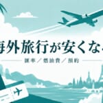 海外旅行が安くなるイメージ