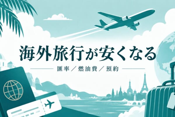 海外旅行が安くなるイメージ