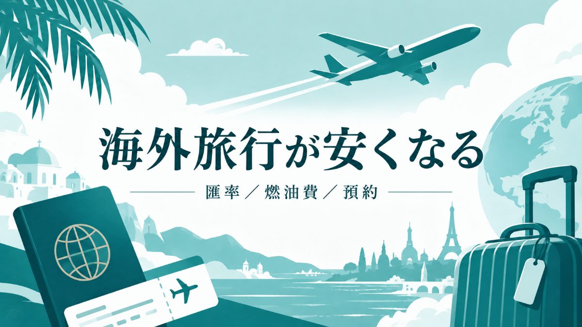 海外旅行が安くなるイメージ