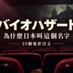 電影院與バイオハザード片名示意圖