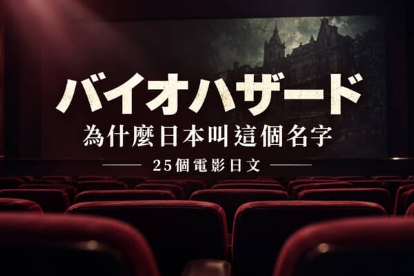 電影院與バイオハザード片名示意圖