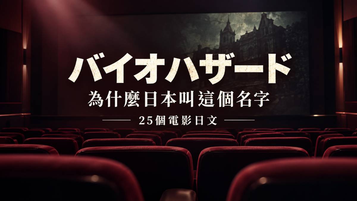 惡靈古堡爆發夜上映!日本為什麼叫バイオハザード?25個電影日文 惡靈古堡爆發夜上映!日本為什麼叫バイオハザード?25個電影日文