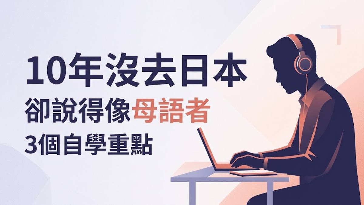 10年沒去日本卻講得像母語者!從一位美國人的經驗學3個自學重點 10年沒去日本卻講得像母語者!從一位美國人的經驗學3個自學重點