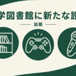 大学図書館の新設備イメージ