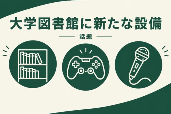 大学図書館の新設備イメージ