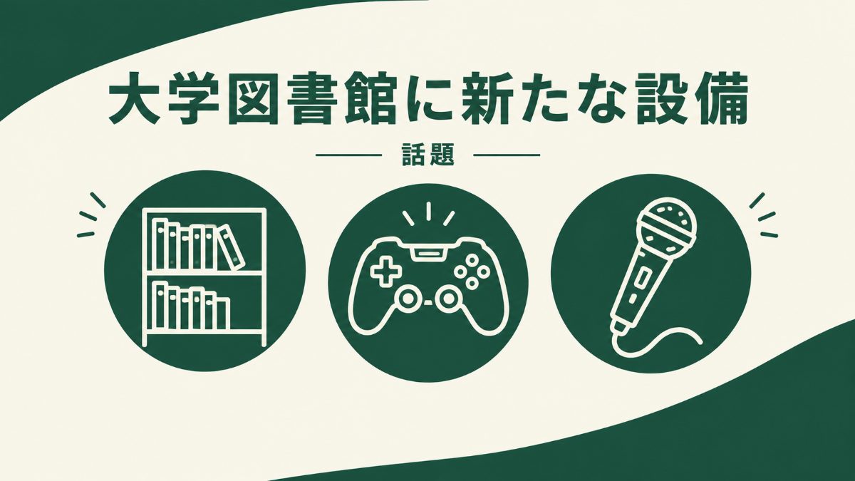 台北私立大學圖書館變身！卡拉OK配PS5掀議論日文20句