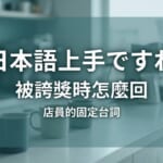 日本店員接客日文示意圖