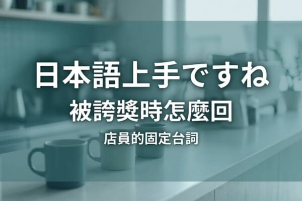 日本店員接客日文示意圖
