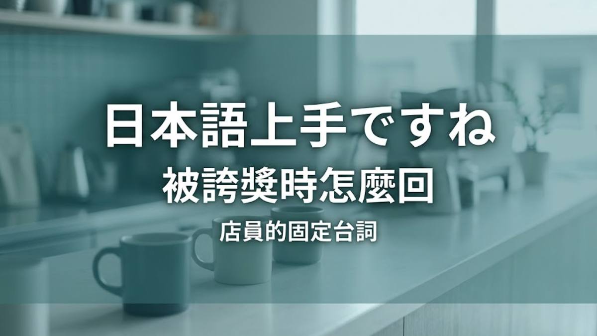 被日本同化的台灣人？店員固定台詞與被誇日文好時的28句回應