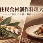 原住民食材創作料理大賽イメージ