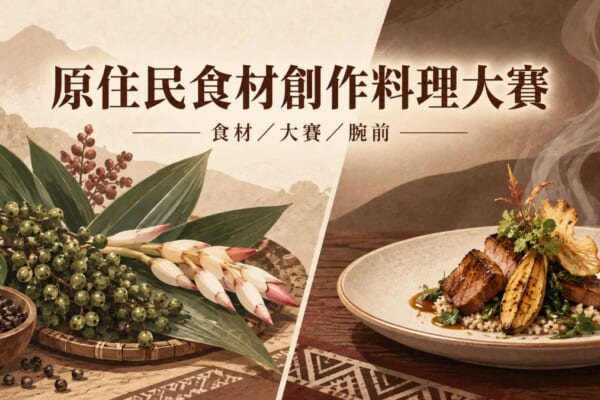 原住民食材創作料理大賽イメージ