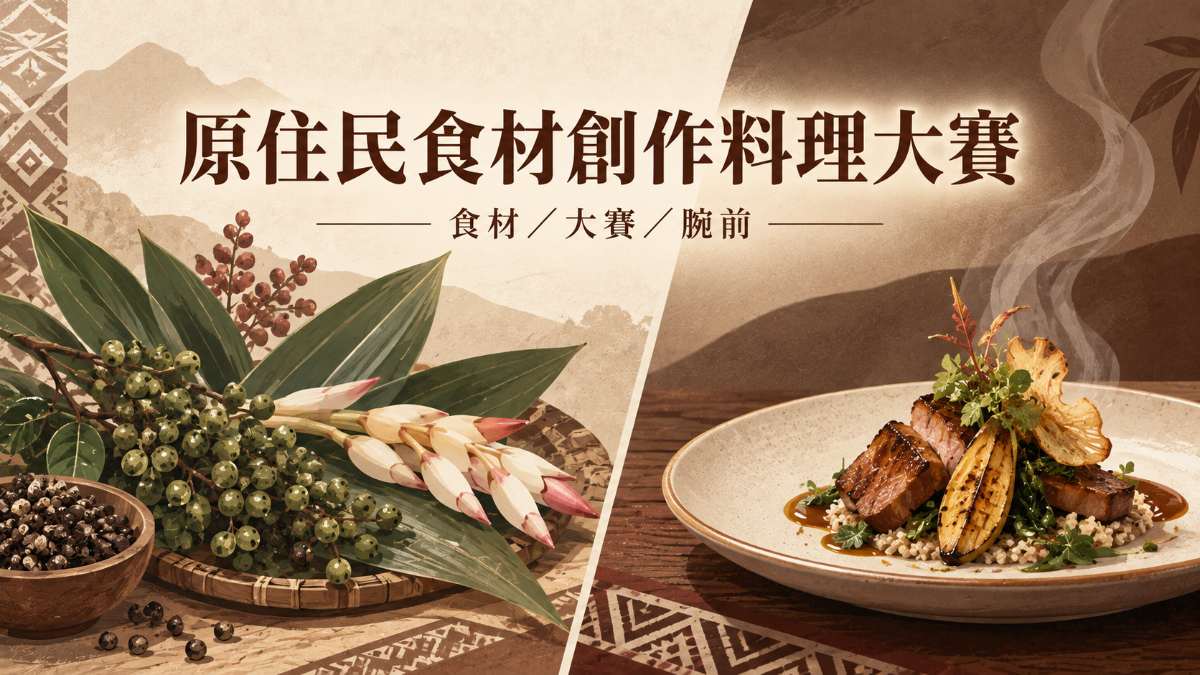台東原住民特色食材創作美食大賽！十隊較勁廚藝日文20句