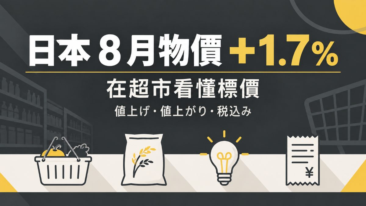 日本8月物價上漲1.7%!在超市看懂標價的10個日語單字 日本8月物價上漲1.7%!在超市看懂標價的10個日語單字