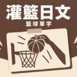 灌籃日文 籃球單字 - バスケットボールとダンクのイラスト