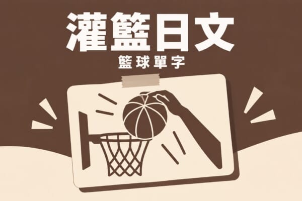 灌籃日文 籃球單字 - バスケットボールとダンクのイラスト