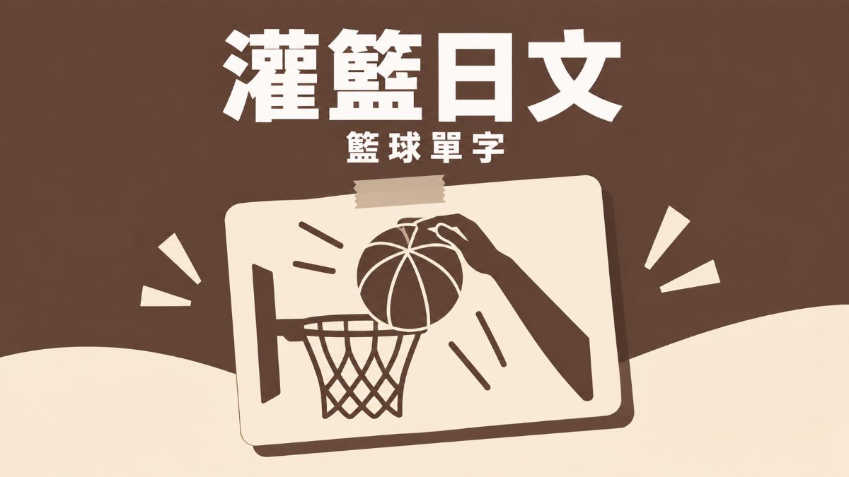 灌籃灌破籃板！用日文學籃球術語，順便認識《灌籃高手》經典動漫