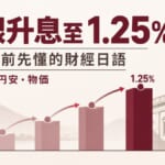 日銀升息至1.25%的主視覺，標示換日幣前該懂的財經日語