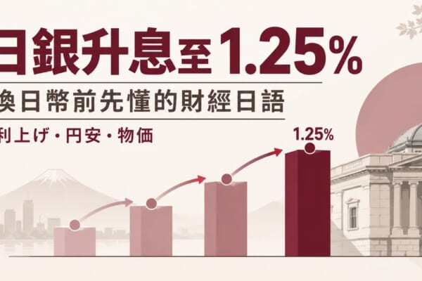 日銀升息至1.25%的主視覺，標示換日幣前該懂的財經日語