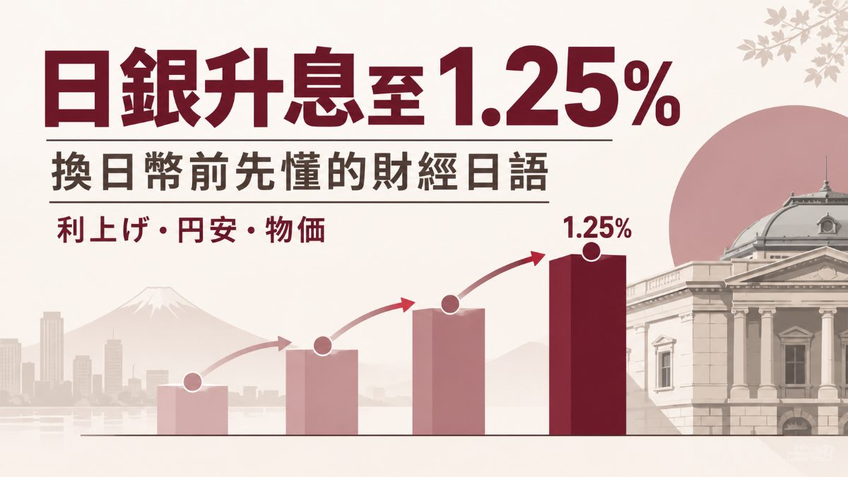 日銀升息至1.25%！換日幣前一定要懂的6個財經日語關鍵字