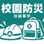 校園防災消防插畫