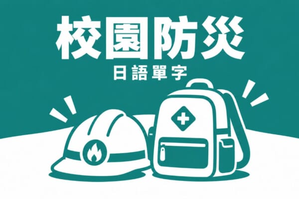 校園防災消防插畫