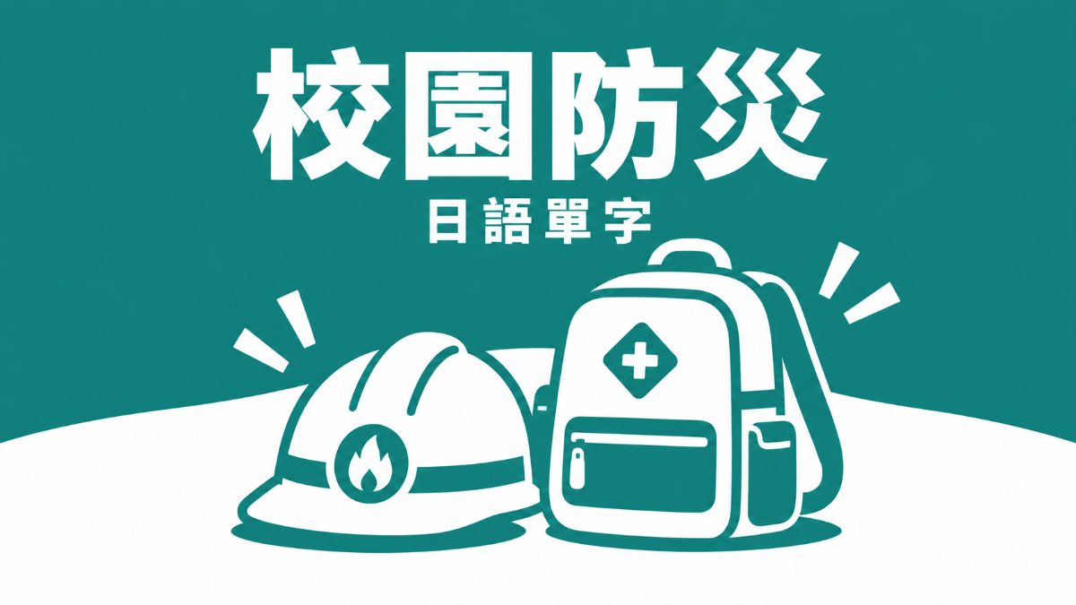 消防隊進校園教地震避難！用日文學台灣人也該會的「防災」單字