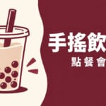 春水堂手搖飲插畫