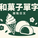 酷聖石和菓子甜點插畫