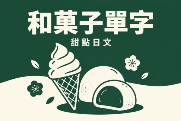 酷聖石和菓子甜點插畫