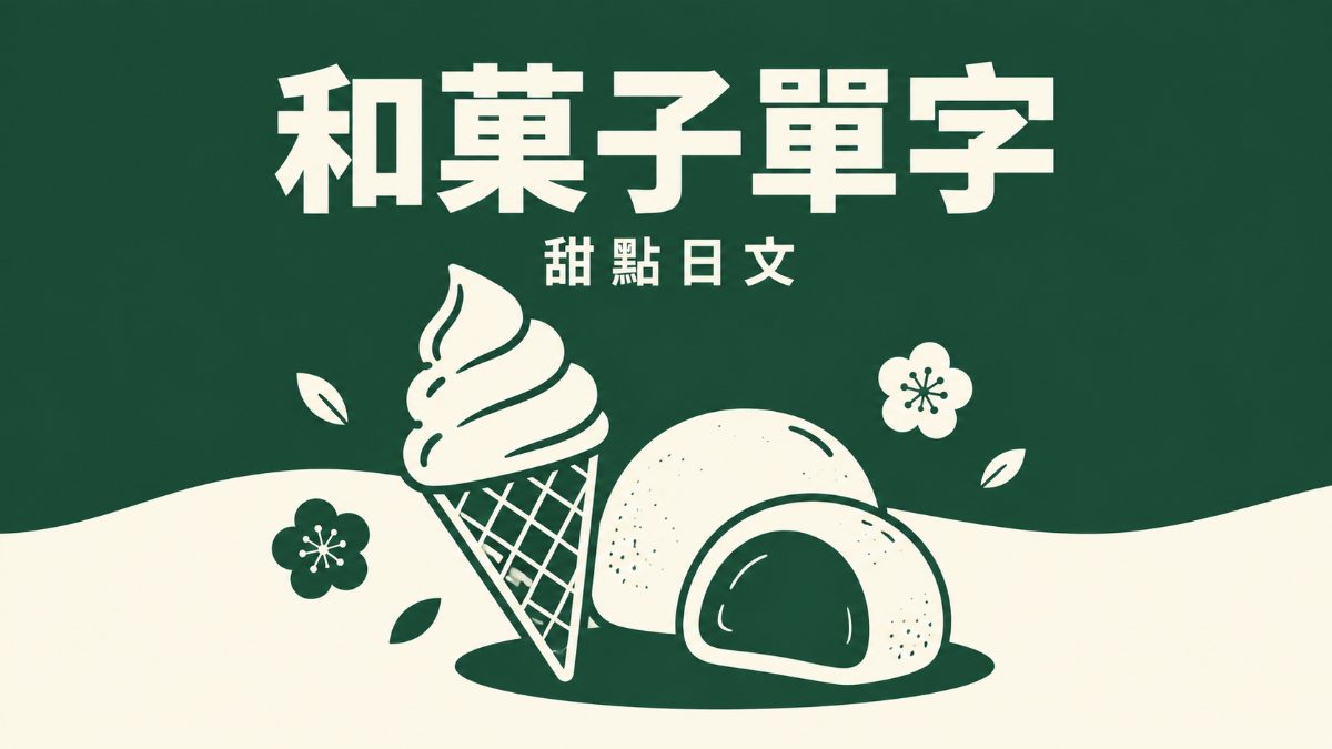 芋頭大福控必看！酷聖石聯名新品，用日文學道地和菓子單字