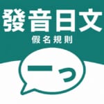 外來語片假名發音規則示意圖