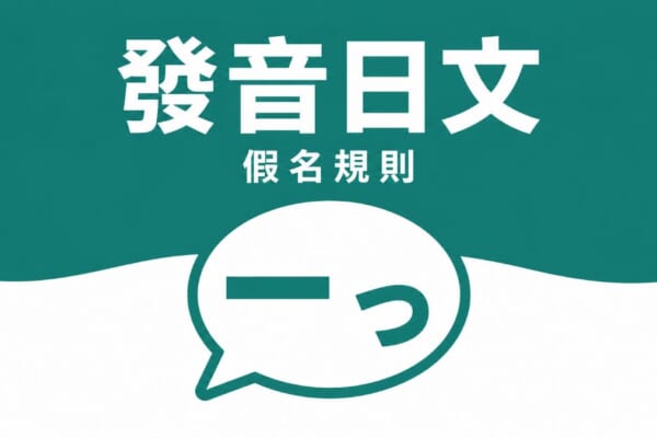 外來語片假名發音規則示意圖