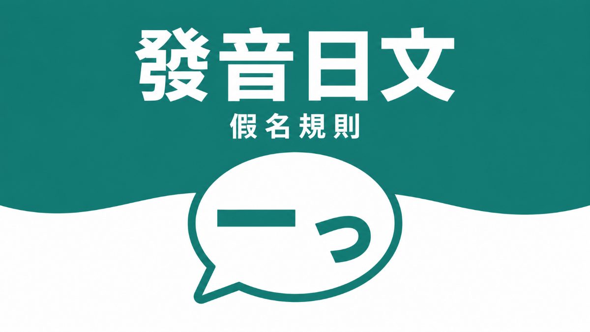 外來語片假名發音規則示意圖