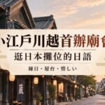 小江戶川越蔵造り町並み的主視覺，標示逛日本攤位必學的日語