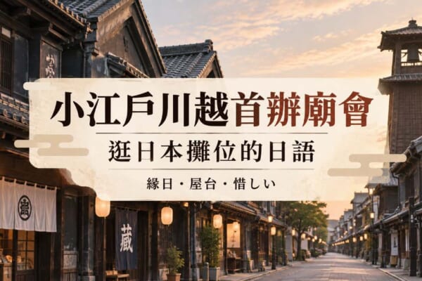 小江戶川越蔵造り町並み的主視覺，標示逛日本攤位必學的日語