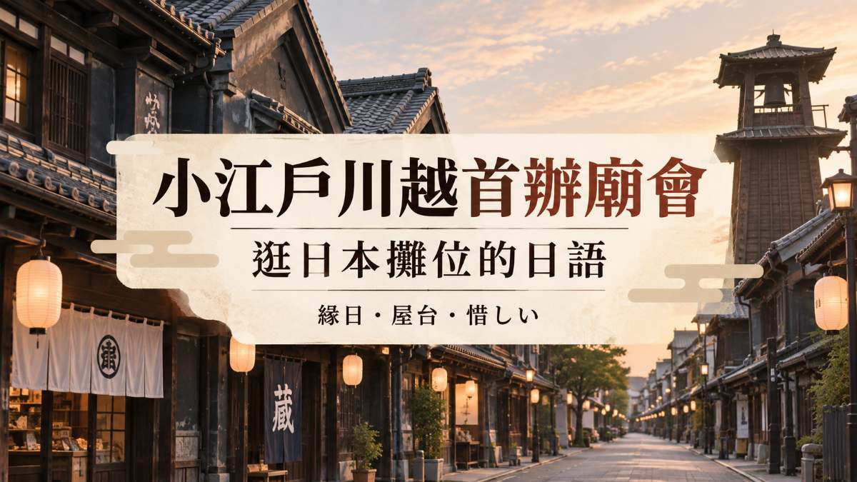 小江戶川越9/20首辦令和版廟會！逛日本攤位必學的日語