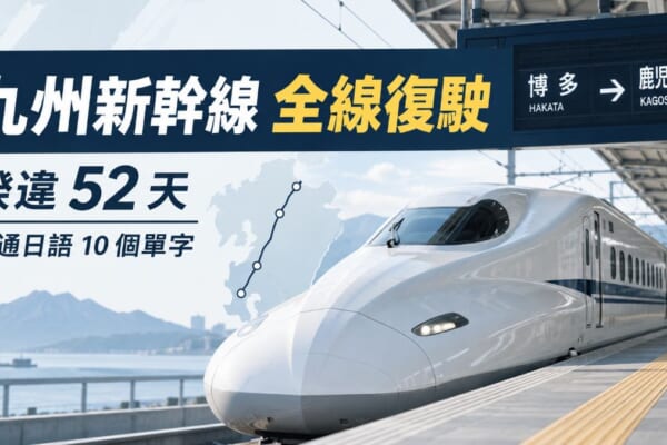 九州新幹線全線復駛的主視覺，標示睽違52天與交通日語單字