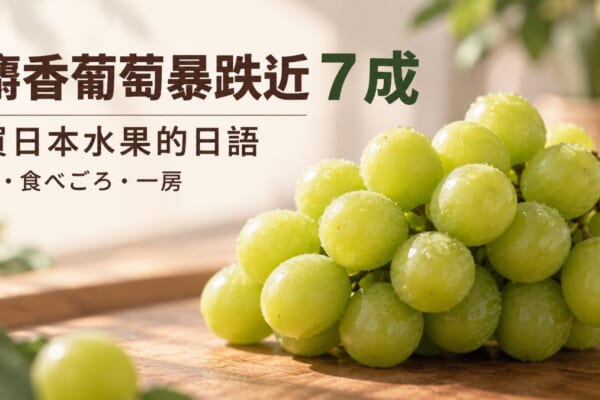 麝香葡萄的特寫主視覺，標示買日本水果必學的日語