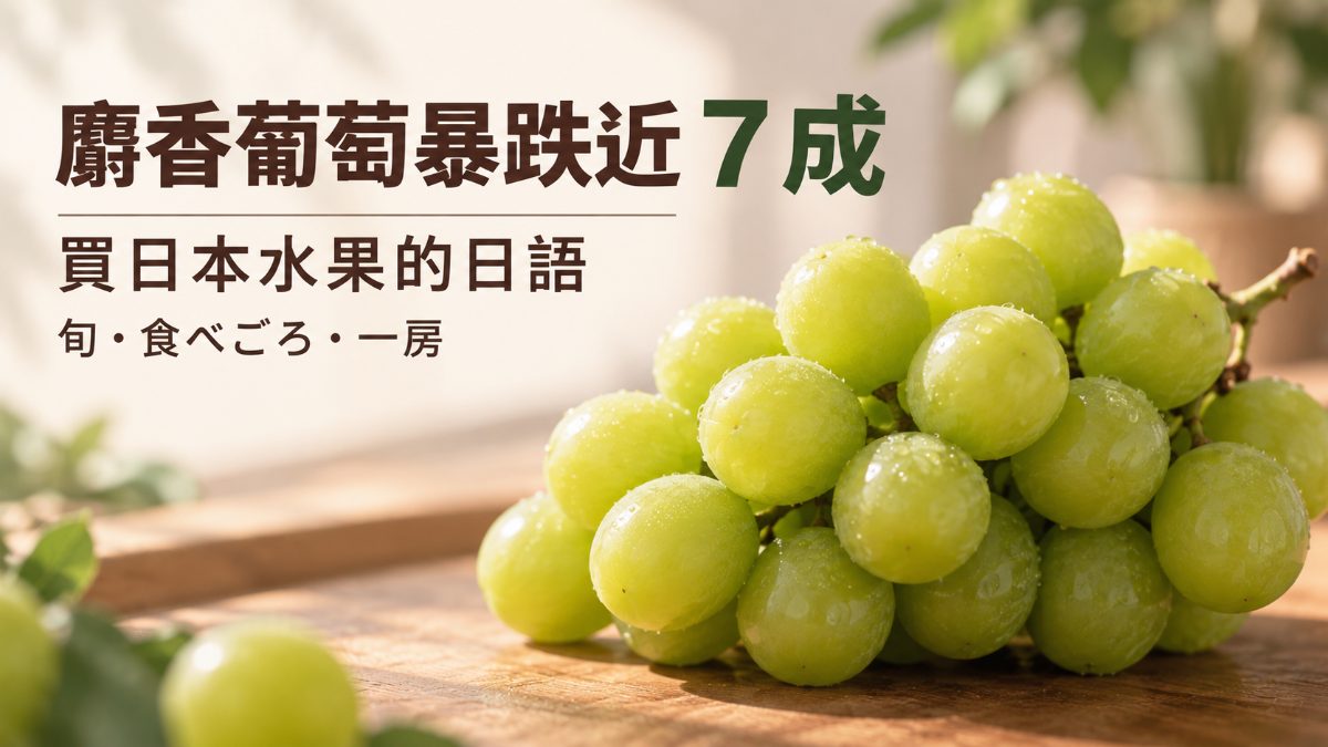 麝香葡萄價格暴跌近7成！買日本水果必學的10個日語單字