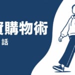 590元UNIQLO小資購物術插畫