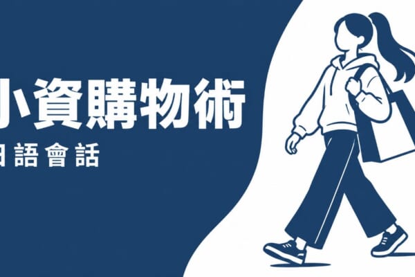 590元UNIQLO小資購物術插畫