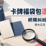卡牌福袋包遭提告的主視覺，標示網購糾紛的日語單字